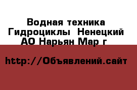 Водная техника Гидроциклы. Ненецкий АО,Нарьян-Мар г.